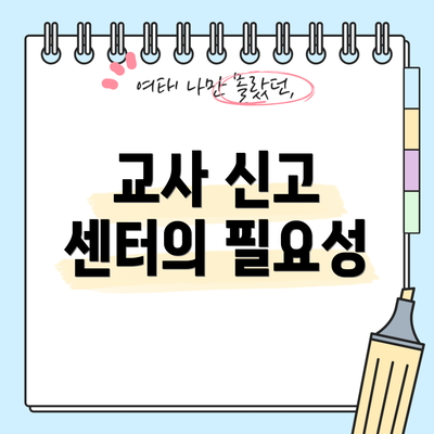 교사 신고 센터의 필요성