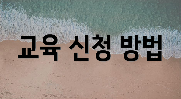 교육 신청 방법