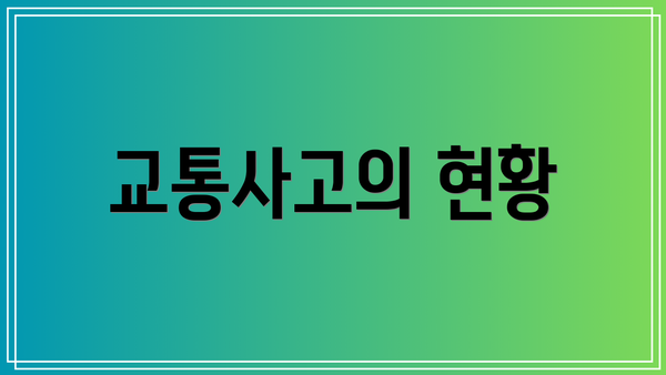교통사고의 현황