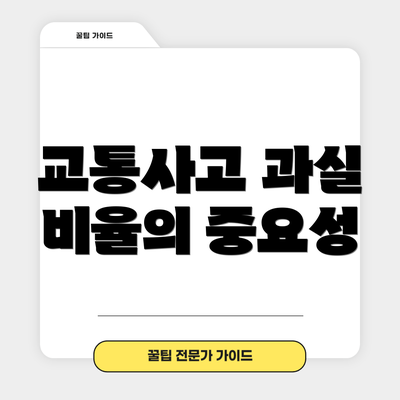 교통사고 과실 비율의 중요성