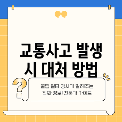 교통사고 발생 시 대처 방법