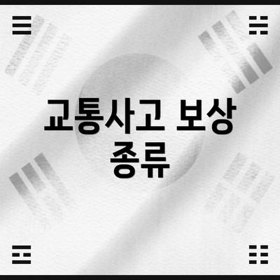 교통사고 보상 종류