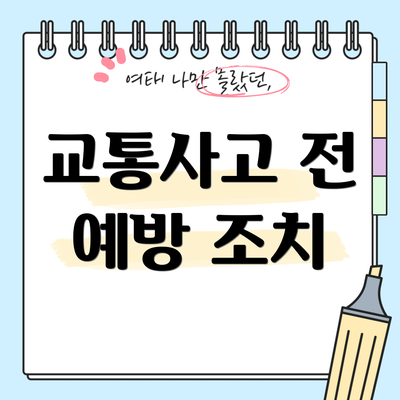 교통사고 전 예방 조치