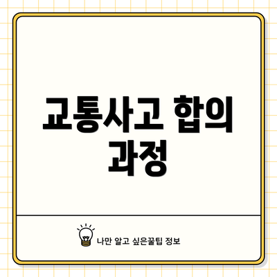 교통사고 합의 과정