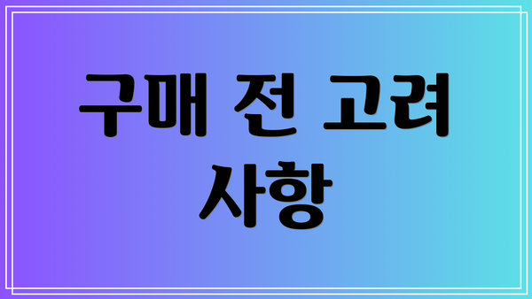 구매 전 고려 사항