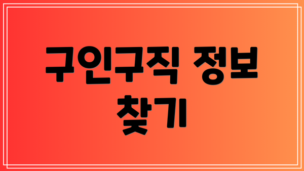 구인구직 정보 찾기