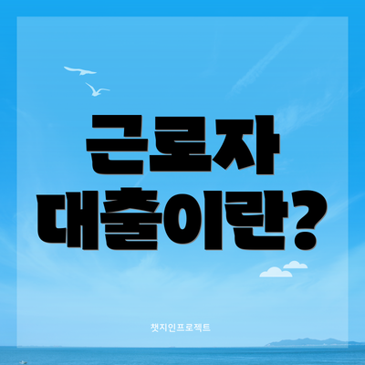 근로자 대출이란?