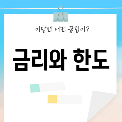 금리와 한도