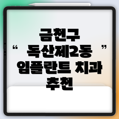 금천구 독산제2동 임플란트 치과 추천