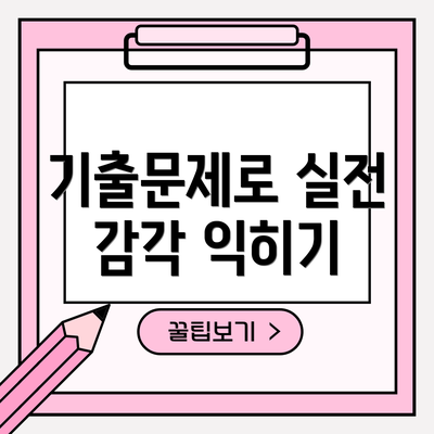 기출문제로 실전 감각 익히기