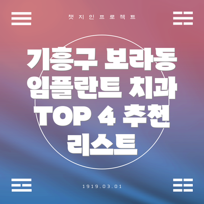 기흥구 보라동 임플란트 치과 TOP 4 추천 리스트