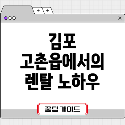 김포 고촌읍에서의 렌탈 노하우