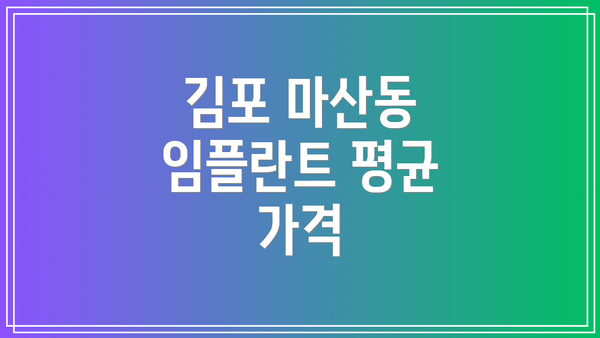 김포 마산동 임플란트 평균 가격