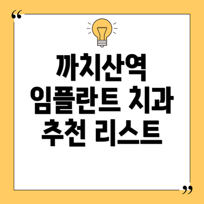 까치산역 임플란트 치과 추천 리스트