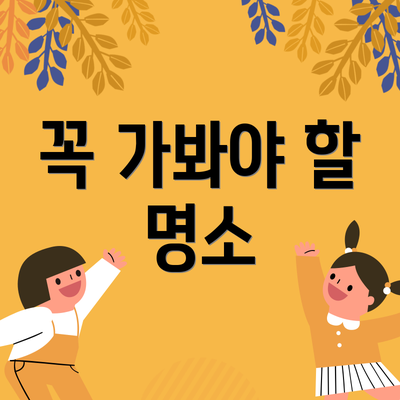 꼭 가봐야 할 명소