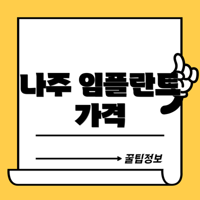 나주 임플란트 가격