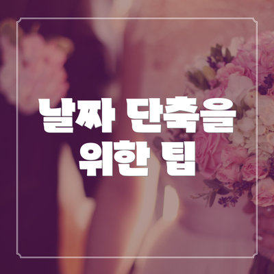 날짜 단축을 위한 팁