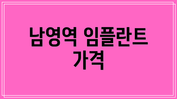 남영역 임플란트 가격