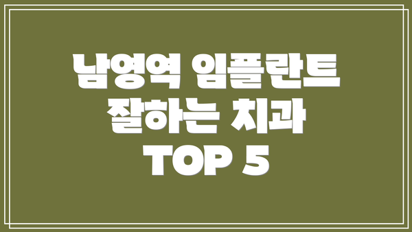 남영역 임플란트 잘하는 치과 TOP 5