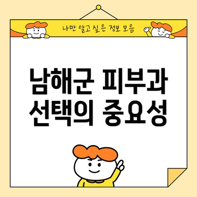 남해군 피부과 선택의 중요성