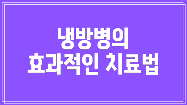 냉방병의 효과적인 치료법