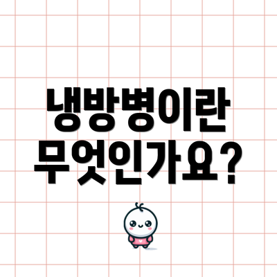 냉방병이란 무엇인가요?