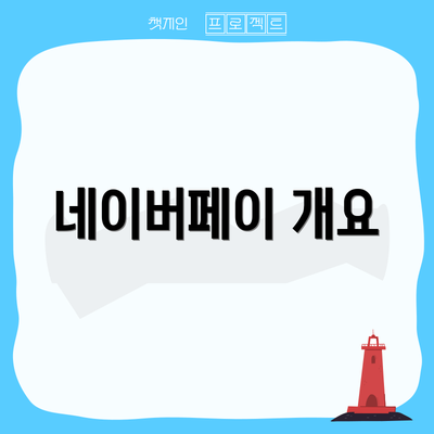 네이버페이 개요