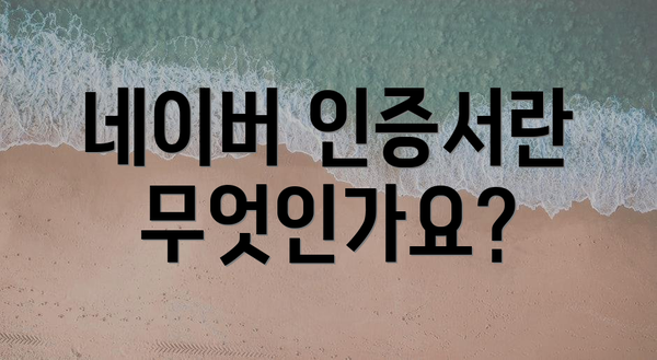 네이버 인증서란 무엇인가요?