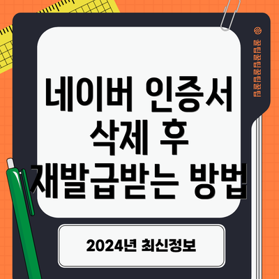 네이버 인증서 삭제 후 재발급받는 방법