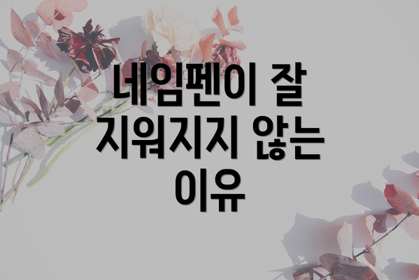 네임펜이 잘 지워지지 않는 이유