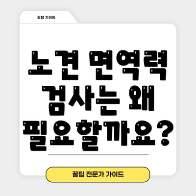 노견 면역력 검사는 왜 필요할까요?