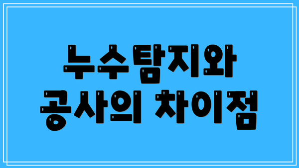 누수탐지와 공사의 차이점