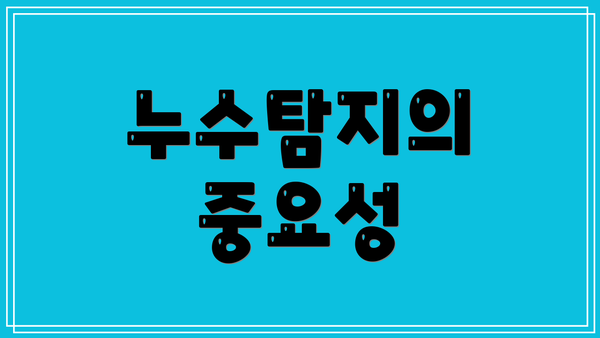 누수탐지의 중요성
