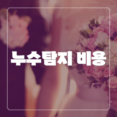 누수탐지 비용
