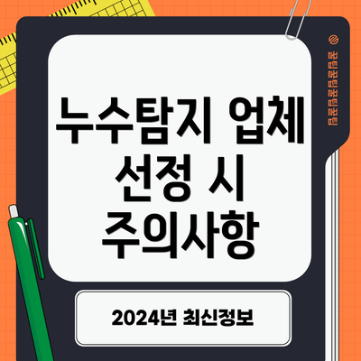 누수탐지 업체 선정 시 주의사항