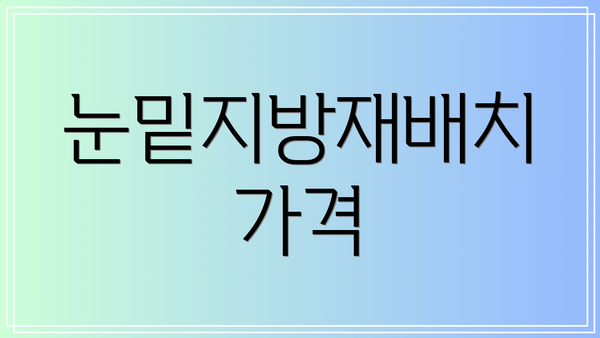 눈밑지방재배치 가격