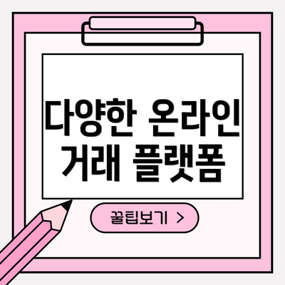 다양한 온라인 거래 플랫폼