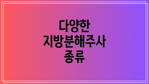 다양한 지방분해주사 종류