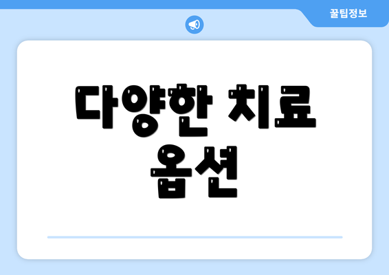 다양한 치료 옵션