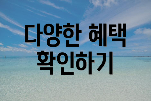 다양한 혜택 확인하기