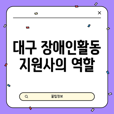 대구 장애인활동지원사의 역할