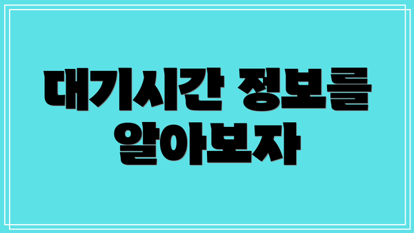 대기시간 정보를 알아보자