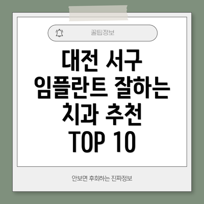 대전 서구 임플란트 잘하는 치과 추천 TOP 10