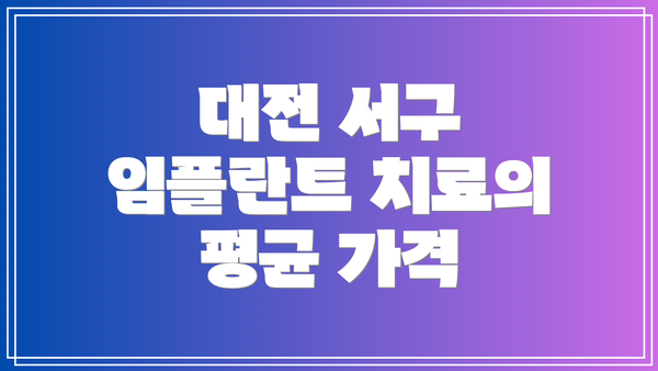 대전 서구 임플란트 치료의 평균 가격