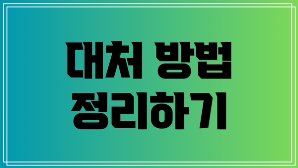 대처 방법 정리하기