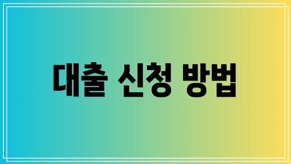 대출 신청 방법