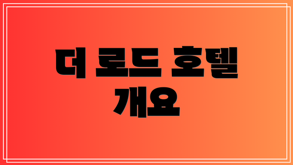 더 로드 호텔 개요