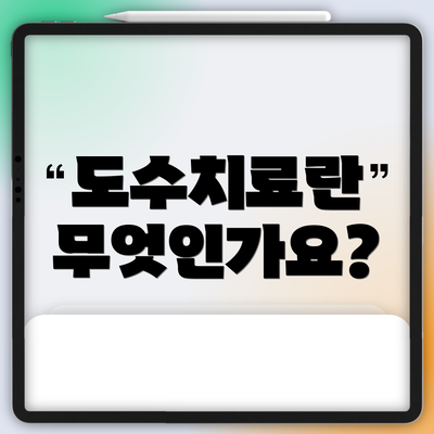 도수치료란 무엇인가요?