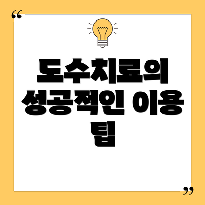 도수치료의 성공적인 이용 팁