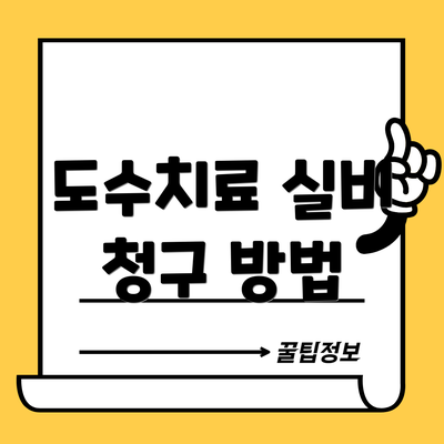 도수치료 실비 청구 방법